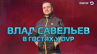 Влад Савельев в гостях у dvp