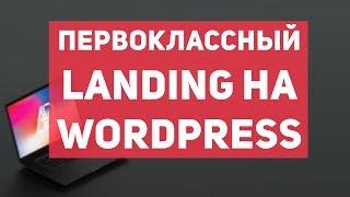 Как создать свой сайт? Landing Page с нуля на wordpress.