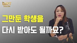 그만둔 학생을 다시 받아도 될까요? [그릿 에피소드]