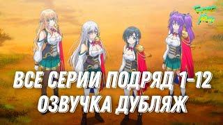 Перевоплотившийся король герой  (1 сезон) 1-12  полностью full anime  все серии подряд #online