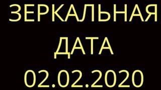 ЗЕРКАЛЬНАЯ дата 02.02.2020; 20.02.2020; 22. 02. 2020 чего ждать?