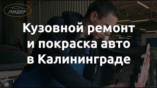 Кузовной ремонт в Калининграде - на все работы гарантия 1 год!