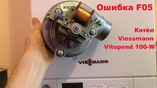 Ошибка F05 на котле Viessmann Vitopend 100-W (24 кВт) из-за вентилятора