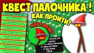 Как пройти Квест Палочника? Обнова в Симуляторе Пчеловода! How to complete StickBug Quest? Bee Swarm