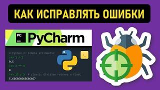 Как пользоваться Debugging / Отладчик ошибок в PyCharm IDE для языка программирования Python