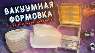 Вакуумная формовка | Первый опыт