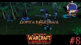 Warcraft 3 Shadow King Возмездие Хаоса прохождение. Дорога в Ашенваль [#8]