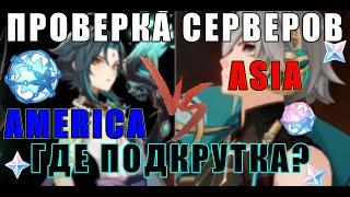 Проверка серверов в Genshin Impact Азия или Америка Подкрутка есть? #genshinimpact #сяо #крутки