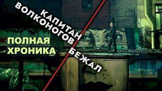 КАПИТАН ВОЛКОНОГОВ БЕЖАЛ. Фильм 2021. Смотрите полностью за 11 минут. Ад или рай ждет героя.