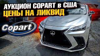 Аукцион COPART в США! Обзор и цены на актуальные автомобили для доставки в Казахстан!