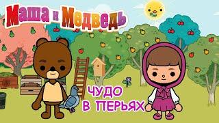 МАША и МЕДВЕДЬ | Чудо в перьях ️ | НОВАЯ СЕРИЯ | ТОКА БОКА | Masha and the Bear 2023