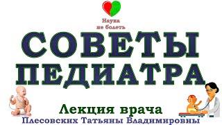 ПЕДИАТР ОТВЕЧАЕТ НА ВОПРОСЫ  -||- ВОПРОСЫ РОДИТЕЛЕЙ - ОТВЕТЫ ПЕДИАТРА