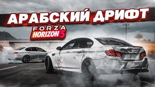 УСТРОИЛИ ЖЕСТКИЙ АРАБСКИЙ ДРИФТ! (FORZA HORIZON 5)