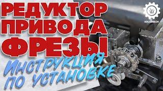 Редуктор привода фрезы | Инструкция по установке