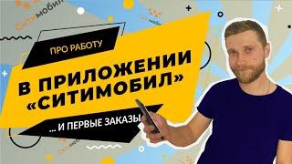 ситимобил | знакомство с ситимобил доставка | работа в ситимобил