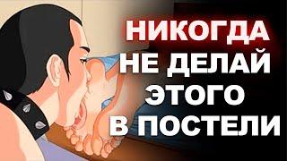 НИКОГДА НЕ СОВЕРШАЙ ЭТИ 6 ОШИБОК В СЕКСЕ! Смотреть всем!