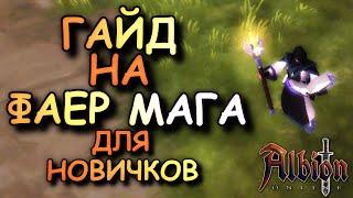 Albion Online! ГАЙД НА ФАЕР МАГА | ЛУЧШИЙ БИЛД НА ОГНЕННЫЙ ПОСОХ ДЛЯ НОВИЧКОВ!ПРОКЛЯТЫЕ ПОДЗЕМЕЛЬЯ