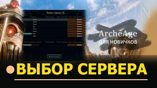 Archeage: Выбор сервера