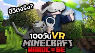 ไหวมั้ย?! เอาชีวิตรอด 100 วัน ในโลก Minecraft VR !!!!!... มันเป็นความคิดที่เเย่มากๆครับ