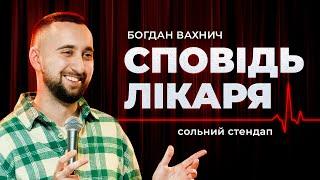 Богдан Вахнич | СОЛЬНИЙ СТЕНДАП КОНЦЕРТ | СПОВІДЬ ЛІКАРЯ