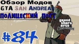 Обзор модов GTA San Andreas #84 - Полицейский пост