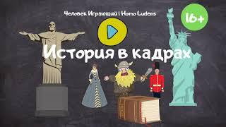 Тест "История в Кадрах" 16+