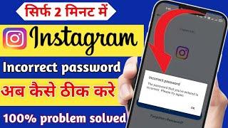 instagram incorrect password problem solve | how to fix incorrect password instagram