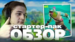 ОБЗОР НА СТАРТЕР ПАК ОПАСНАЯ РЕПТИЛИЯ В ФОРТНАЙТ 31 СЕЗОН. ОБЗОР НА СТАРТЕР ПАК