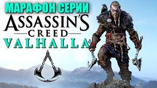 ASSASSIN'S CREED VALHALLA ► 100% | Асы | Кошмар ► Ассасин Крид Вальгалла ► Прохождение — Стрим #10