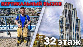 ПОДЪЁМ НА 32 ЭТАЖ В ПОЛНОЙ ЭКИПИРОВКИ ПОЖАРНОГО | ВЕРТИКАЛЬНЫЙ ВЫЗОВ 2022