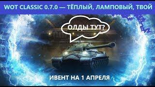 WOT CLASSIC 0.7.0 — ТЁПЛЫЙ, ЛАМПОВЫЙ, ТВОЙ