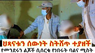 የህፃናቱን ሰው*ት ስትሸጥ ተያዘች// የመንደሩን ልጆች ሲሰ*ቁ የነበሩት ባልና ሚስት ተደረሰባቸው