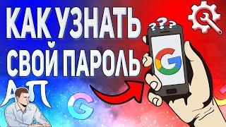 Как узнать пароль от гугл аккаунта с телефона? Как посмотреть свой пароль от аккаунта Google?