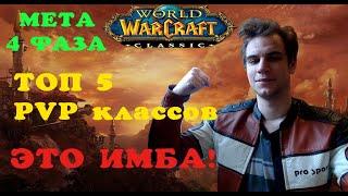 Топ 5 PVP классов в World of warcraft/Кто сильнее всех в Вов Классик/4 фаза кто ИМБА? Мета!