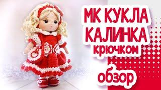 Мастер класс: кукла "Калинка" крючком.  Обзор.