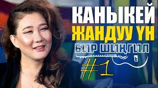 КАНЫКЕЙ 5 ЫРДЫ КАТУУ ЫРДАДЫ | ЖАҢЫ ШОУ | БИР ШИНГИЛ | ЖАНДУУ УН | #1 | ФРУНЗЕ ТВ |