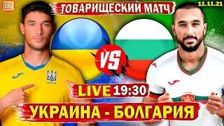 Украина 1-1 Болгария | Прямая трансляция | Товарищеский матч