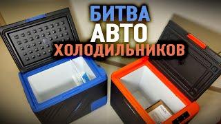 Сравнение компрессорных авто холодильников.  ЛЕДОХОД  KI-50 против  MEYVEL AF-K50