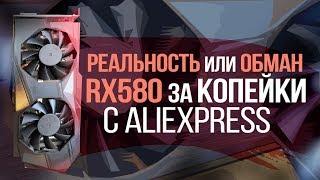 КИТАЙСКАЯ RX 580 c Aliexpress / ЧТО ПРИШЛО НА САМОМ ДЕЛЕ