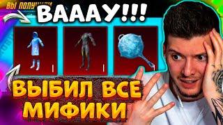  ВЫБИЛ ВСЕ ОЛДОВЫЕ МИФИКИ! ОТКРЫВАЮ НОВЫЙ КЕЙС В PUBG MOBILE! ВТОРЖЕНИЕ, ЛЕДНИК В ПУБГ МОБАЙЛ!