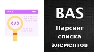 Мультипарсинг в BAS. Работа со списком элементов без селекторов.