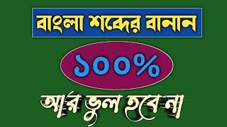 বাংলা বানান ভুল না হওয়ার উপায় | বাংলা শব্দের বানান শিখি | বিসিএস | প্রাইমারি | অন্যান্য চাকরি