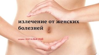 ИСЦЕЛЕНИЕ ОТ ЖЕНСКИХ БОЛЕЗНЕЙ.