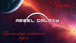 Rebel Galaxy. Прохождение (1-я часть)