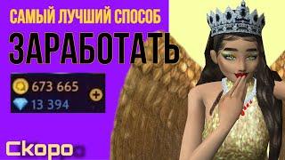 Самый лучший способ заработать авакоинсы | Avakin Life