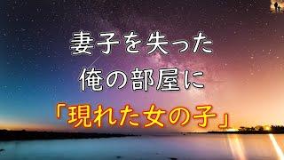 【泣ける話】交通事故で妻子を失くした俺の部屋に「現れた女の子」