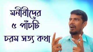 Monishider Bani In Bengali | by Raihan Kck #Kck16