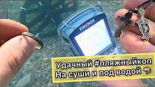Удачный ПОИСК ЮВЕЛИРНЫХ изделий. На пляже и Подводный #пляжныйкоп