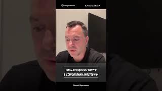 Роль женщин и супруги в становлении Арестовича | Алексей Арестович