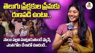 తెలుగు ప్రేక్షకుల ప్రేమకు రుణపడి ఉంటా.. : Lady Power Star Sai Pallavi at Amaran Movie Success Meet